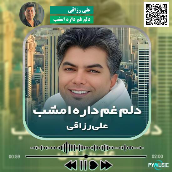 دانلود آهنگ دلم غم داره امشب علی رزاقی